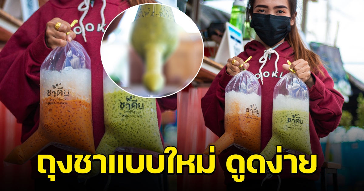 ฮือฮา แพ็คเกจถุงชาแบบใหม่ ดื่มง่ายดูดง่าย