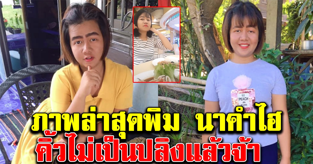 ภาพล่าสุดพิม นาคำไฮ