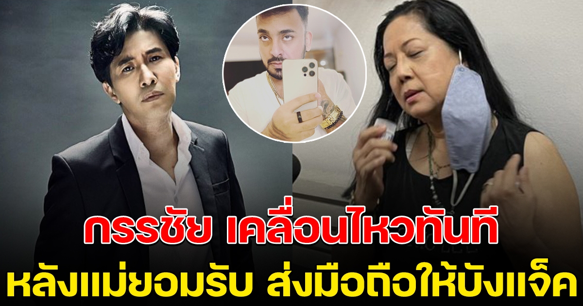 หนุ่ม กรรชัย เคลื่อนไหวทันที หลังแม่แตงโมยอมรับ ส่งมือถือให้บังแจ็ค