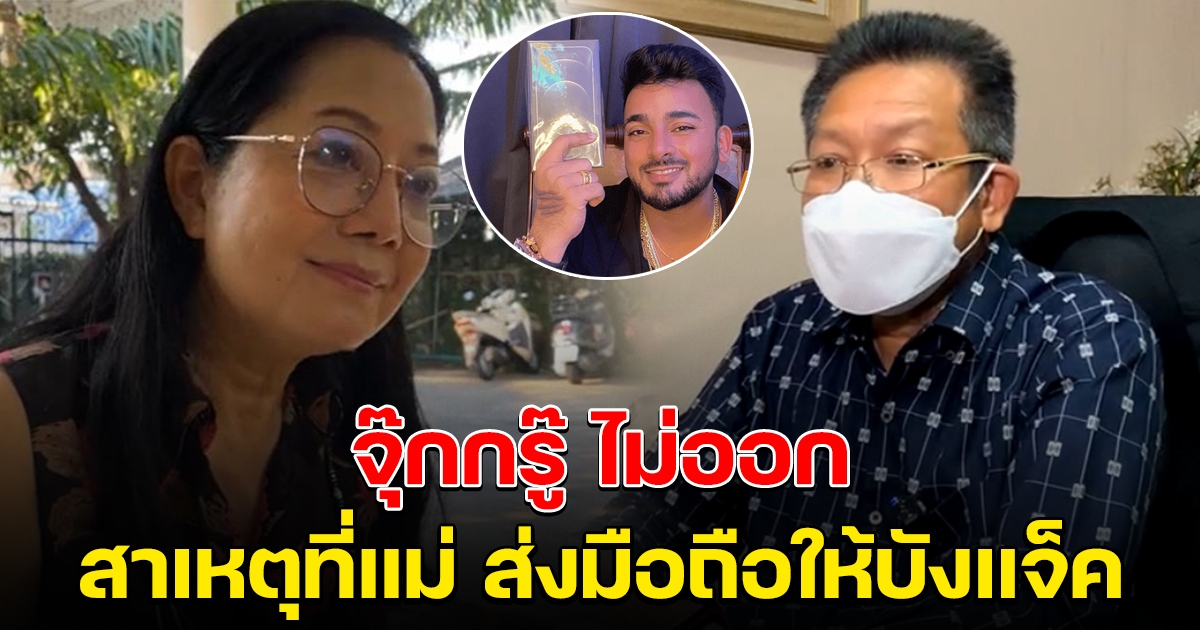 จุ๊กกรู๊ ไม่ออกแล้ว ทนายเดชา บอกสาเหตุที่แม่แตงโม ส่งมือถือให้บังแจ็ค