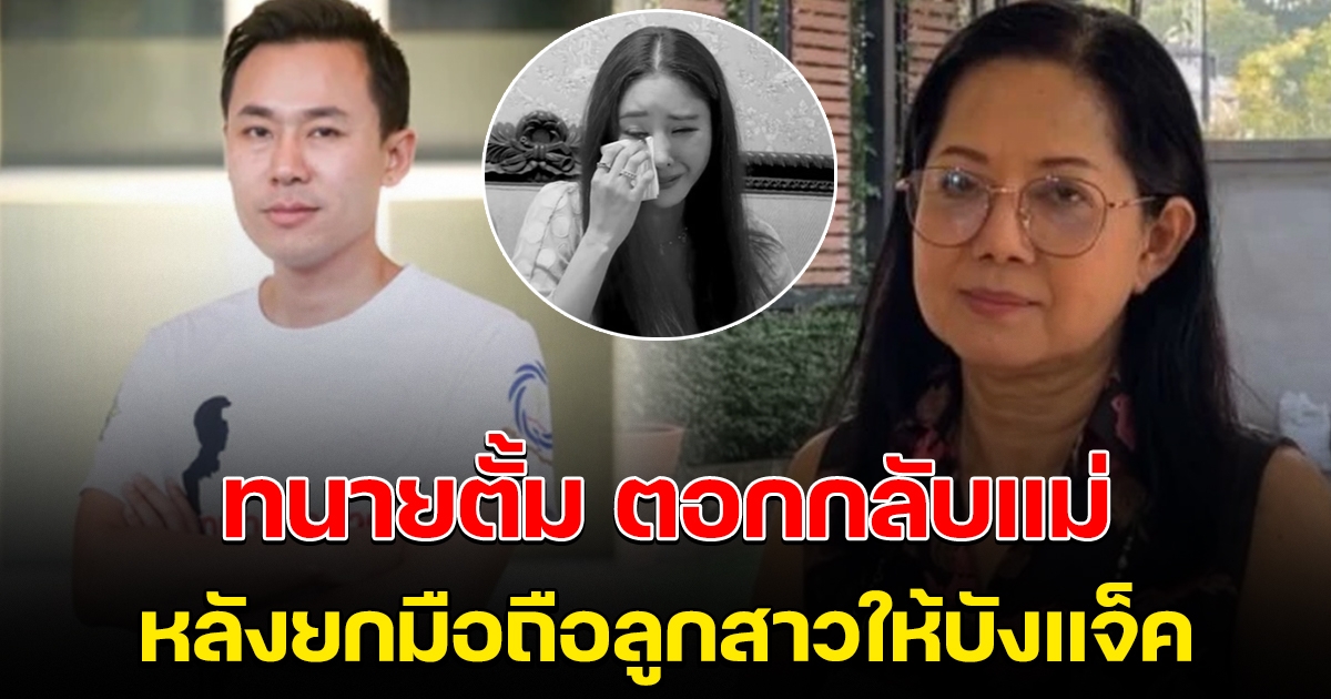 ตัวแทนคนทั้งประเทศ ทนายตั้ม ตอกกลับ หลังแม่แตงโมยอมรับ ส่งมือถือให้บังแจ็ค