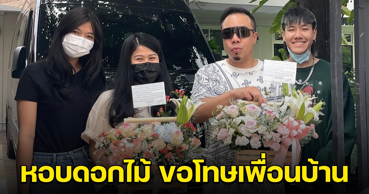 ดีเจภูมิ หอบดอกไม้ไปขอโทษเพื่อนบ้าน ต่อไปจะไม่ทำอีก