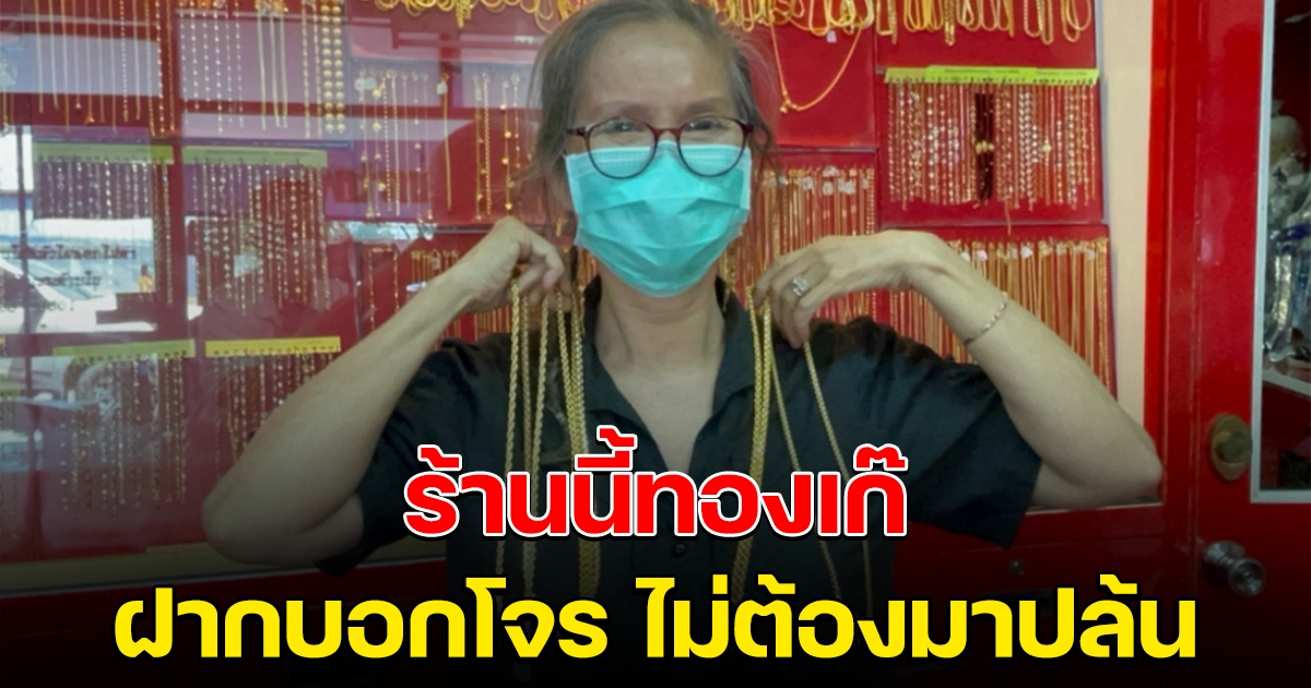 เจ้าของร้านทอง เปลี่ยนแท้เป็นเก๊ สานฝันคนงบน้อย