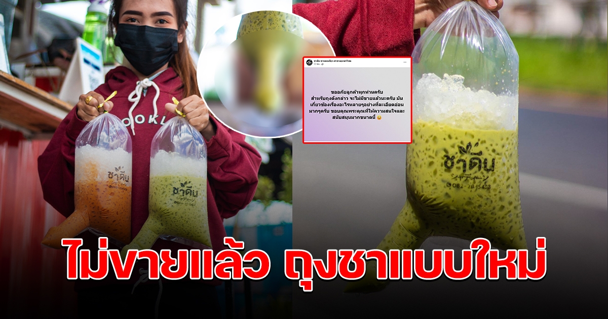 ไม่มีแล้ว ร้านชาประกาศเลิกใช้ถุงแบบใหม่