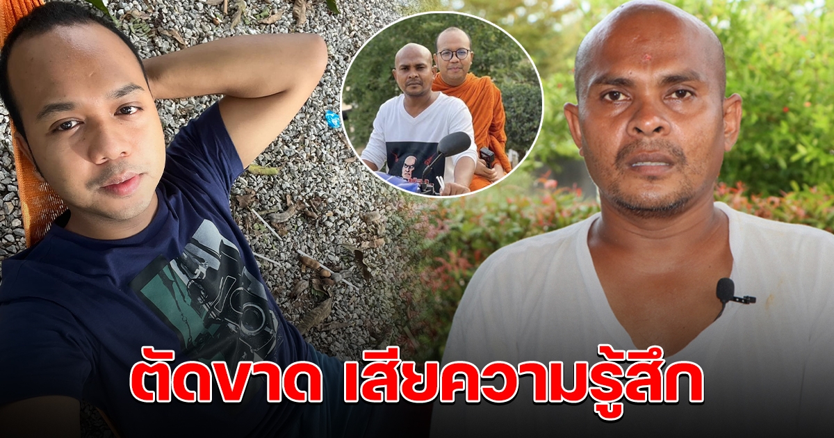 ทิดไพรวัลย์ ตัดขาด หมอปลา เสียความรู้สึกมาก