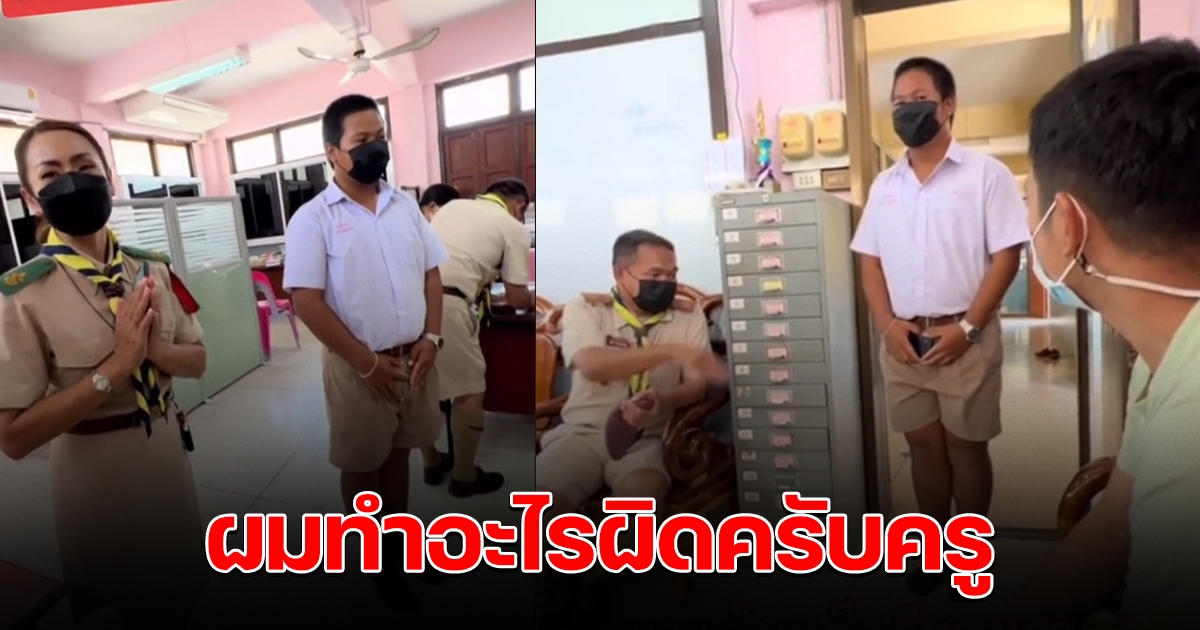 นักเรียนหนุ่ม โดนเรียกเข้าห้องปกครอง