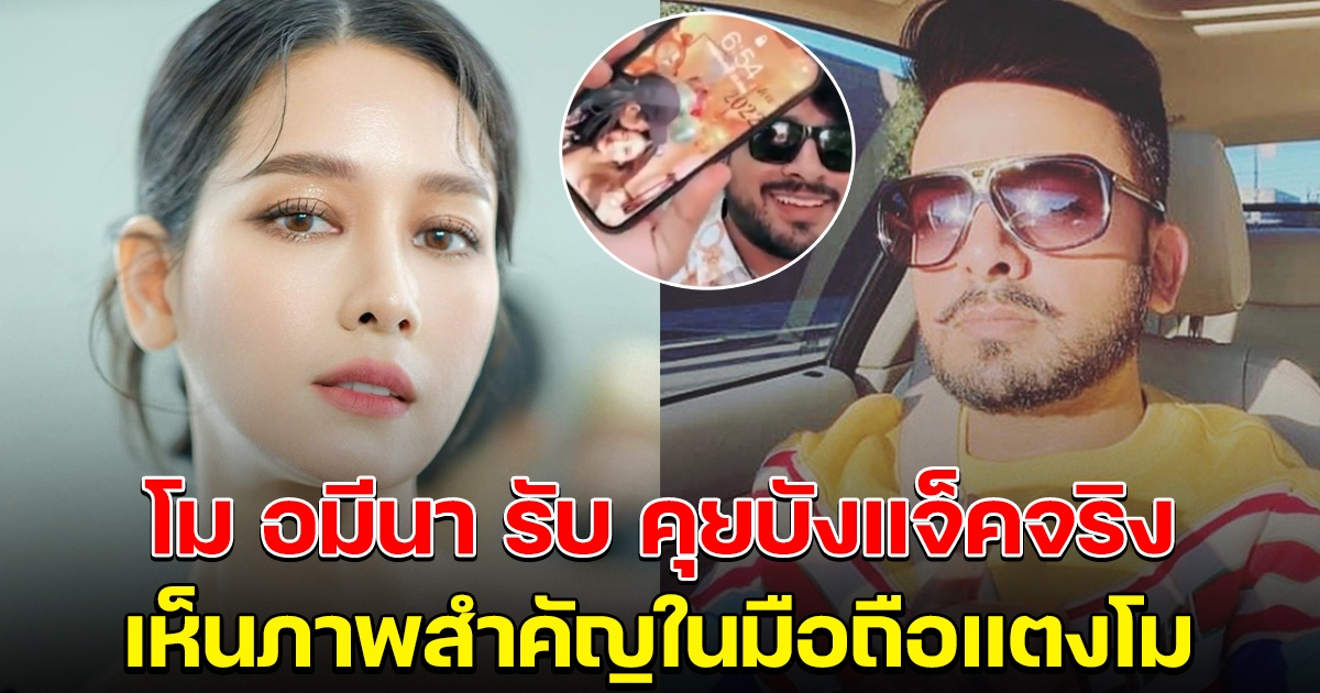 โม อมีนา เปิดใจ ยอมรับ คุยกับบังแจ็คจริง เห็นภาพสำคัญในมือถือแตงโม