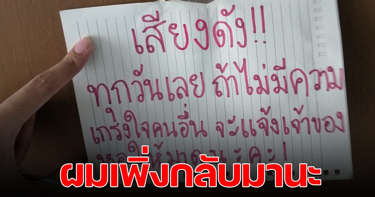 หนุ่มกลับมาห้องพัก เจอจดหมายน้อย ถึงกับตกใจ ผมไม่อยู่เป็นเดือนแล้ว