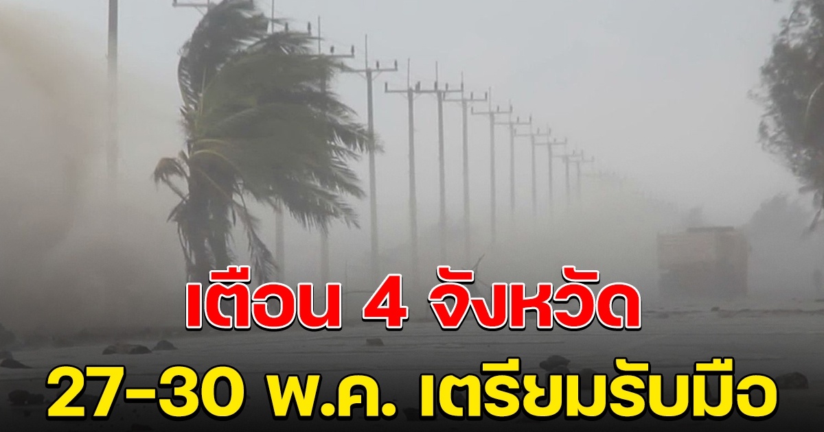 ปภ.แจ้งเตือน 4 จังหวัดใต้ เตรียมรับมือ 27-30 พ.ค.