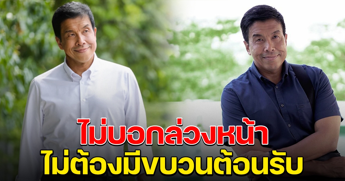 ชัชชาติ ลงชุมชนไม่บอกล่วงหน้า ห้ามขึ้นป้าย ไม่ต้องตั้งขบวนต้อนรับ