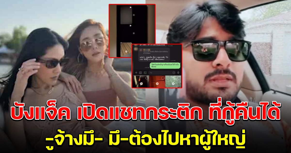 บังแจ็ค เปิดแชทกระติก ที่ถูกลบไป คลิปแตงโมทะเลาะกับผู้ชาย