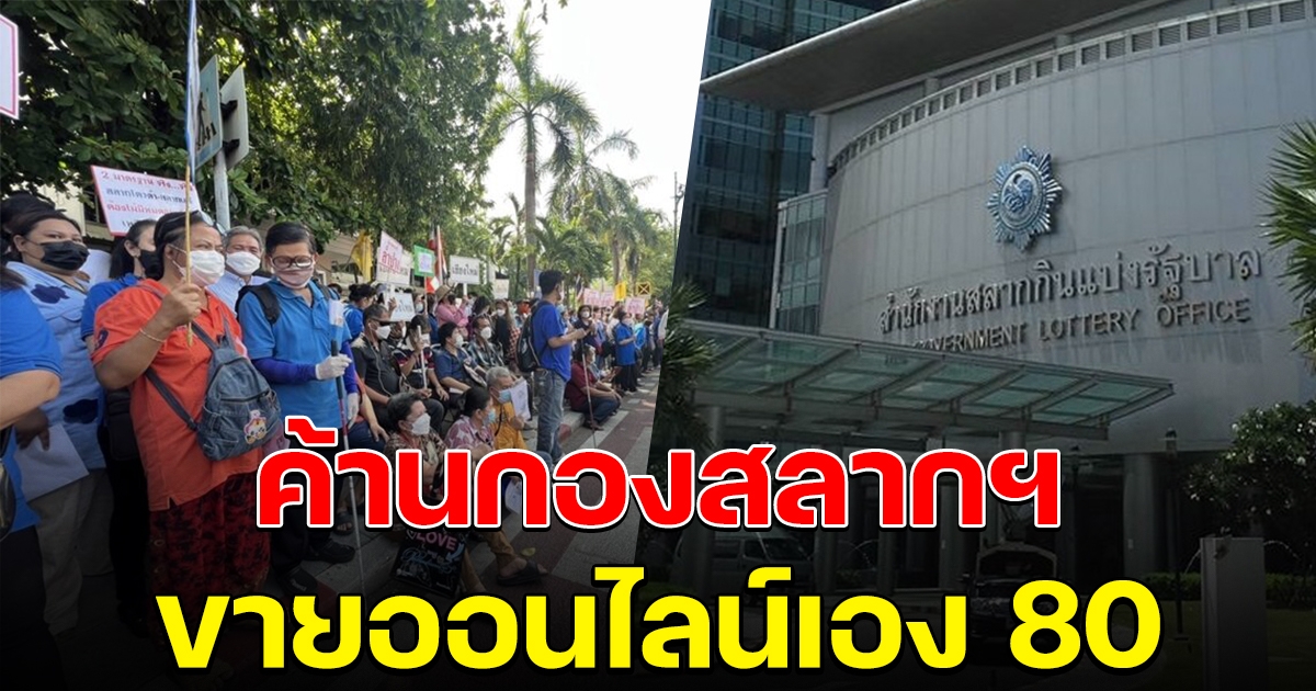 ผู้ค้าเสรี บุกทำเนียบ ค้านกองสลากฯ ขายออนไลน์เอง