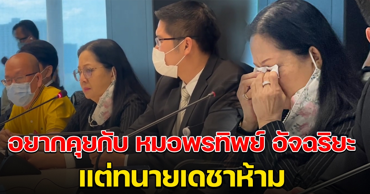 แม่แตงโม บอกอยากคุย กับ หมอพรทิพย์ อัจฉริยะ มาตั้งนานแล้ว แต่ทนายเดชาห้าม