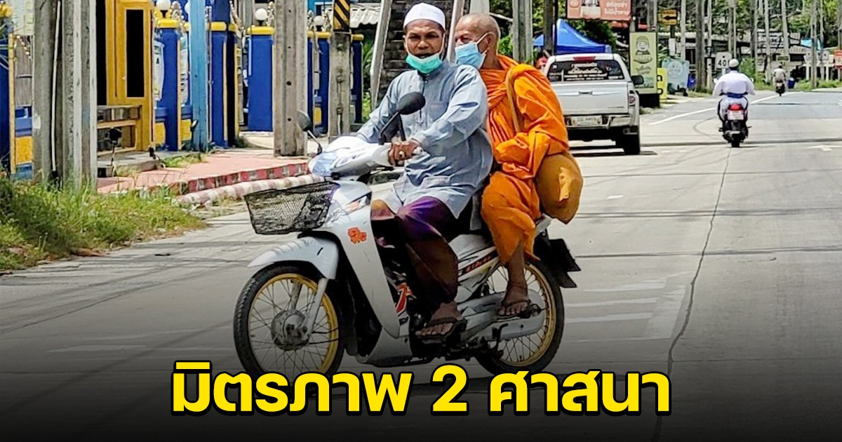 ภาพล้านความรู้สึก มิตรภาพ 2 ศาสนา