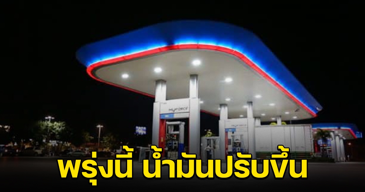 รีบไปเติมไว้ พรุ่งนี้ ราคาน้ำมันปรับขึ้น