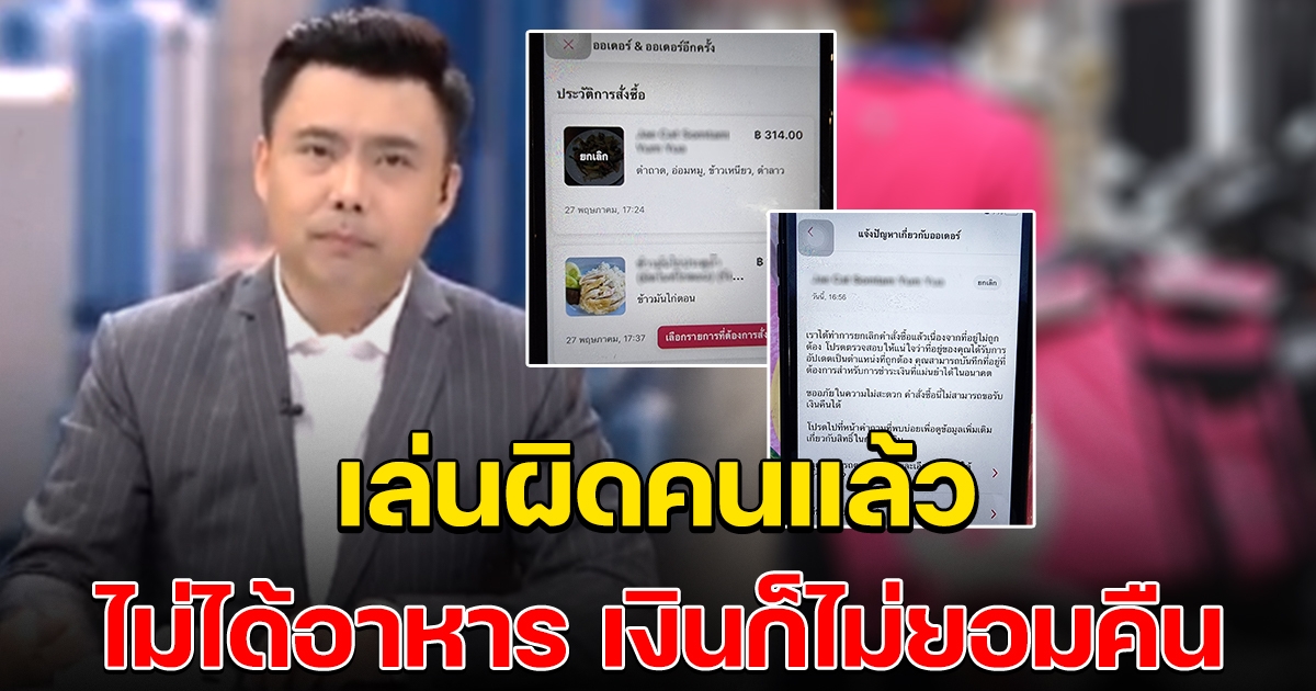 เล่นผิดคนแล้ว นักข่าวดัง เผยสั่งอาหารจากไรเดอร์ แต่ไม่ได้ของ ร้องเรียนแล้วก็ไม่คืนเงิน