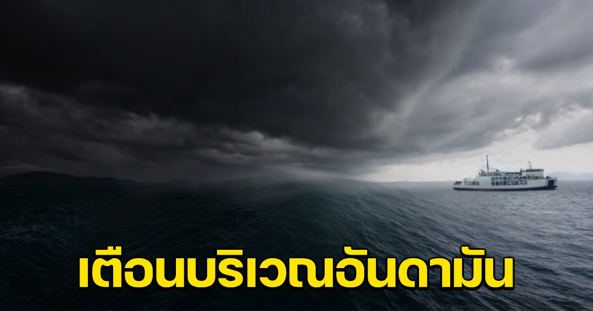 เตือนภาคใต้บริเวณทะเลอันดามัน ระวังฝนฟ้าคะนอง คลื่นสูง