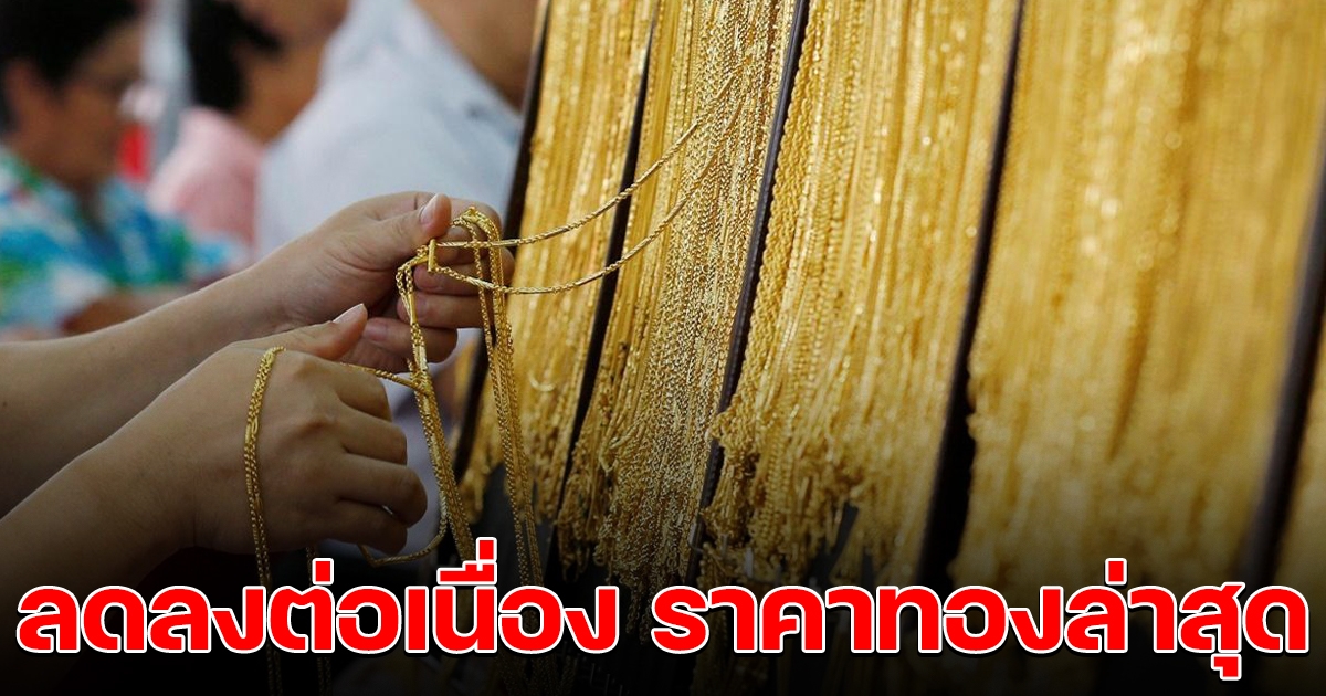 ลงต่อเนื่อง ราคาทองคำล่าสุด