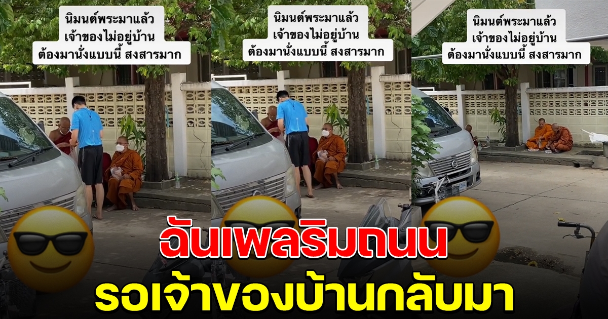 พระฉันเพล ริมถนน รอเจ้าของบ้านกลับมา