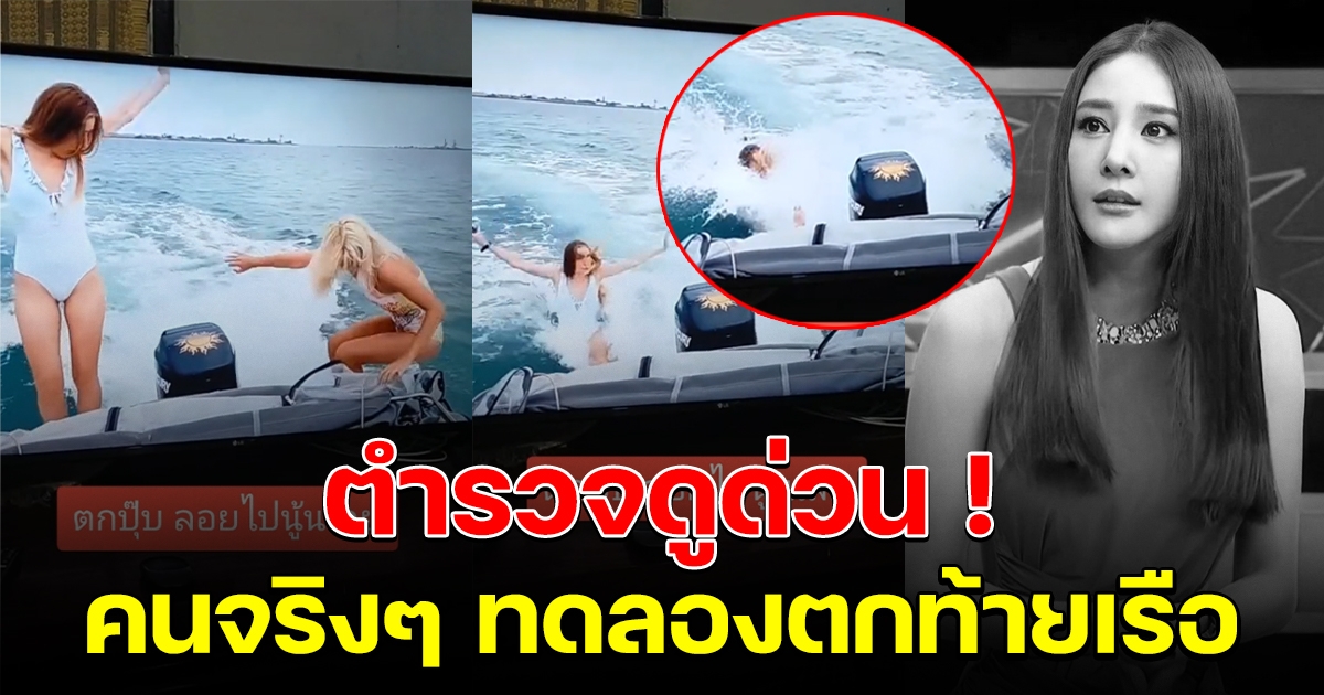 ตำรวจต้องได้เห็น คนจริงๆ สาวทดลอง ตกท้ายเรือสปีดโบ๊ท