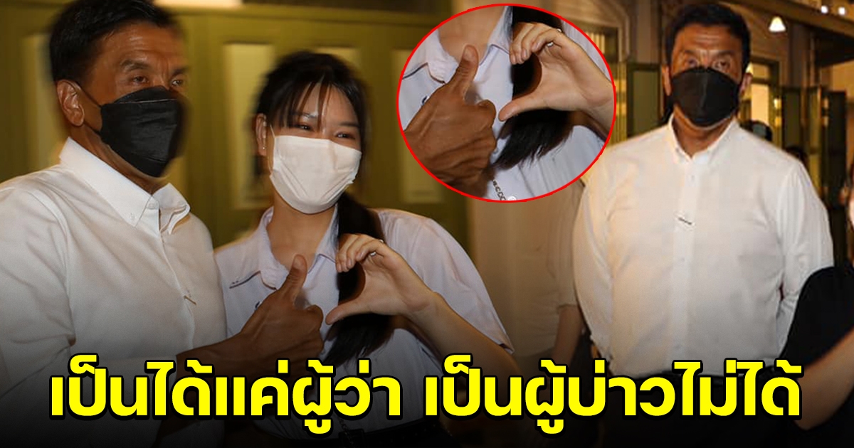 ชัชชาติ ถ่ายรูปคู่กับนักเรียนหญิง คนโฟกัสผิดจุด