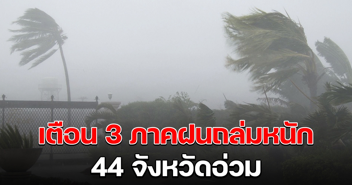 กรมอุตุฯ เตือนไทยฝนเพิ่มขึ้น 3 ภาคตกหนัก 44 จังหวัดอ่วม