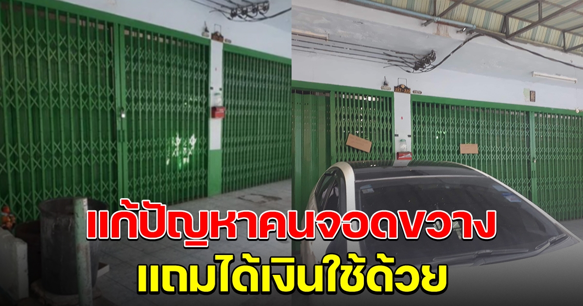 ได้ผล หนุ่มเผยวิธีแก้ปัญหา คนจอดรถขวางหน้าบ้าน แถมได้เงินใช้