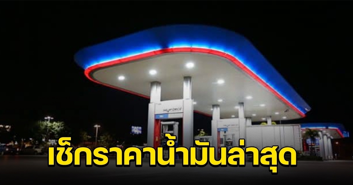 ราคาน้ำมันวันนี้ เบนซิน ดีเซล