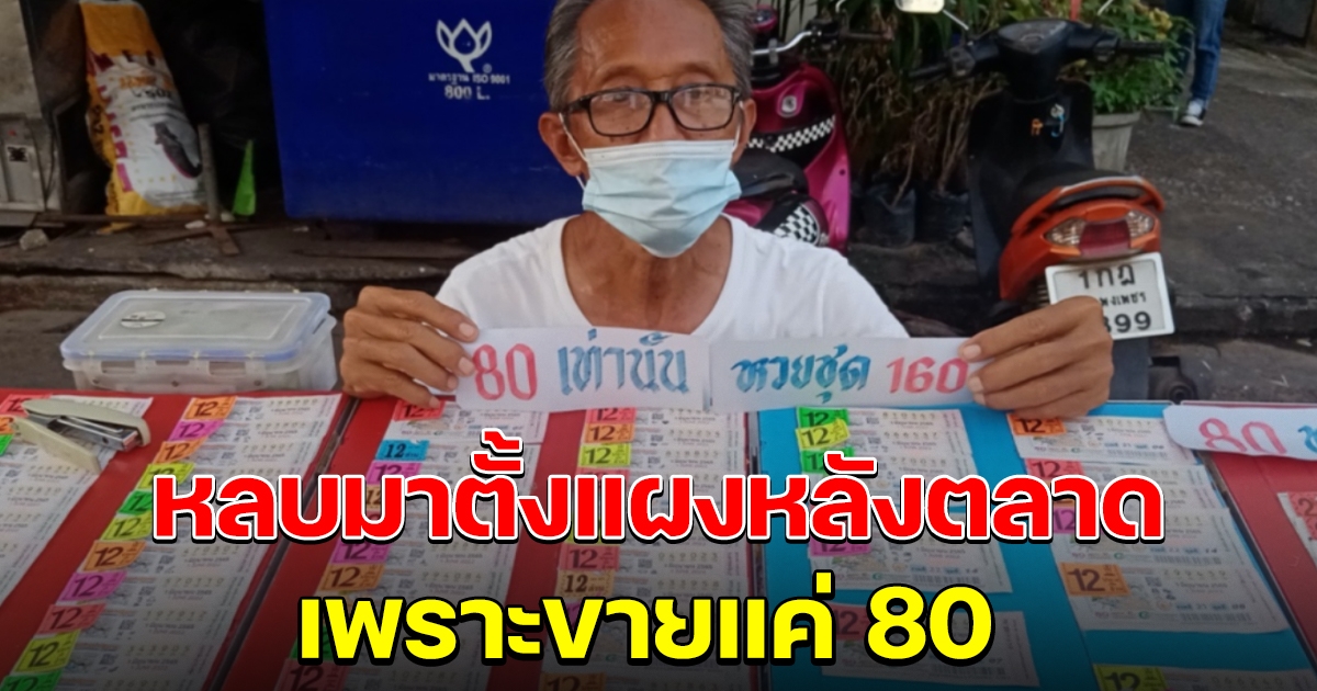 คุณลุงหลบมุม ขายลอตเตอรี่ใบละ 80
