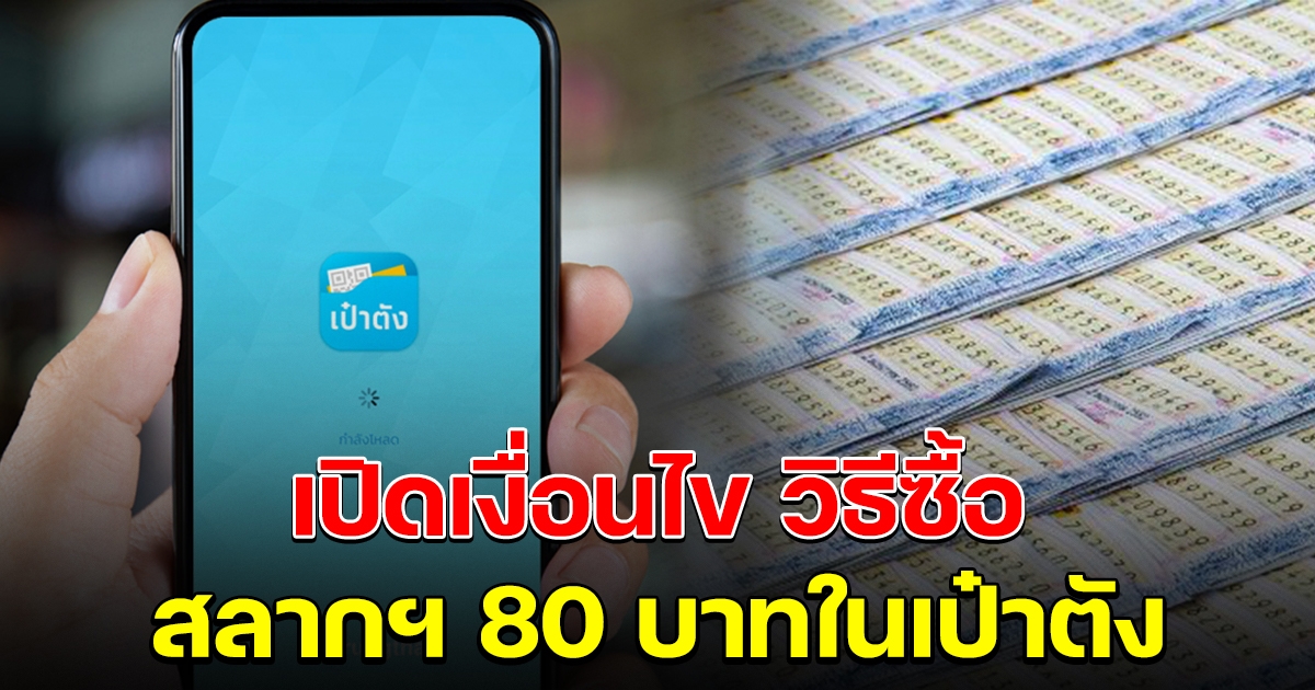 เงื่อนไข วิธีซื้อสลากดิจิทัล 80 บ.ผ่านเป๋าตัง