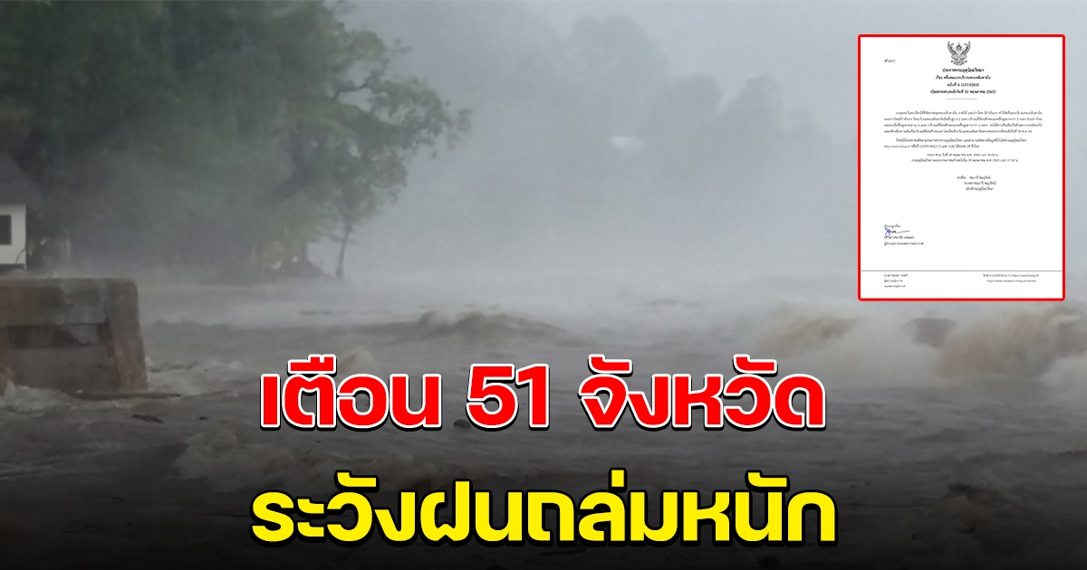 กรมอุตุฯ ประกาศฉบับ 6 เตือน 51 จังหวัดระวังฝนตก