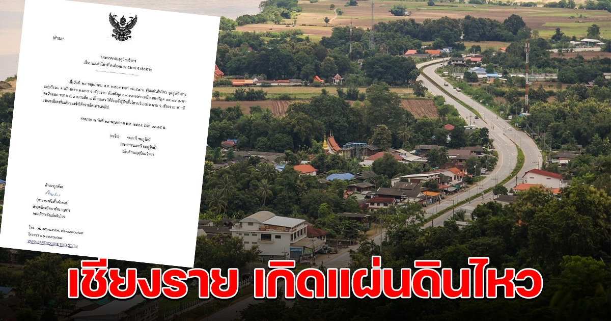 เชียงราย เกิดแผ่นดินไหวขนาด 2.6 ริกเตอร์