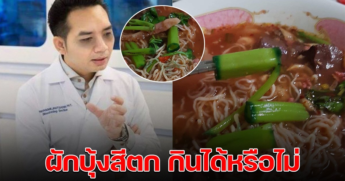 หมอแล็บแพนด้า แจงแล้ว ผักบุ้งสีตก กินได้หรือไม่