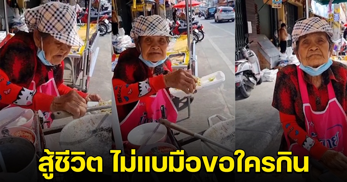 ใครท้อดูไว้นะ ยายสู้ชีวิต ไม่มีญาติพี่น้อง เข็นรถขายผัดไทยไปเรื่อยๆ เลี้ยงชีพตัวเอง