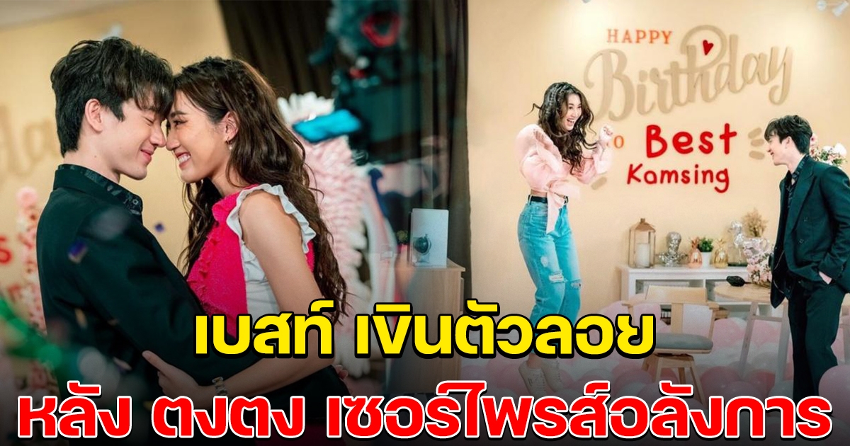 ตงตง จัดให้ เซอร์ไพรส์วันเกิด เบสท์ สุดอลังการ