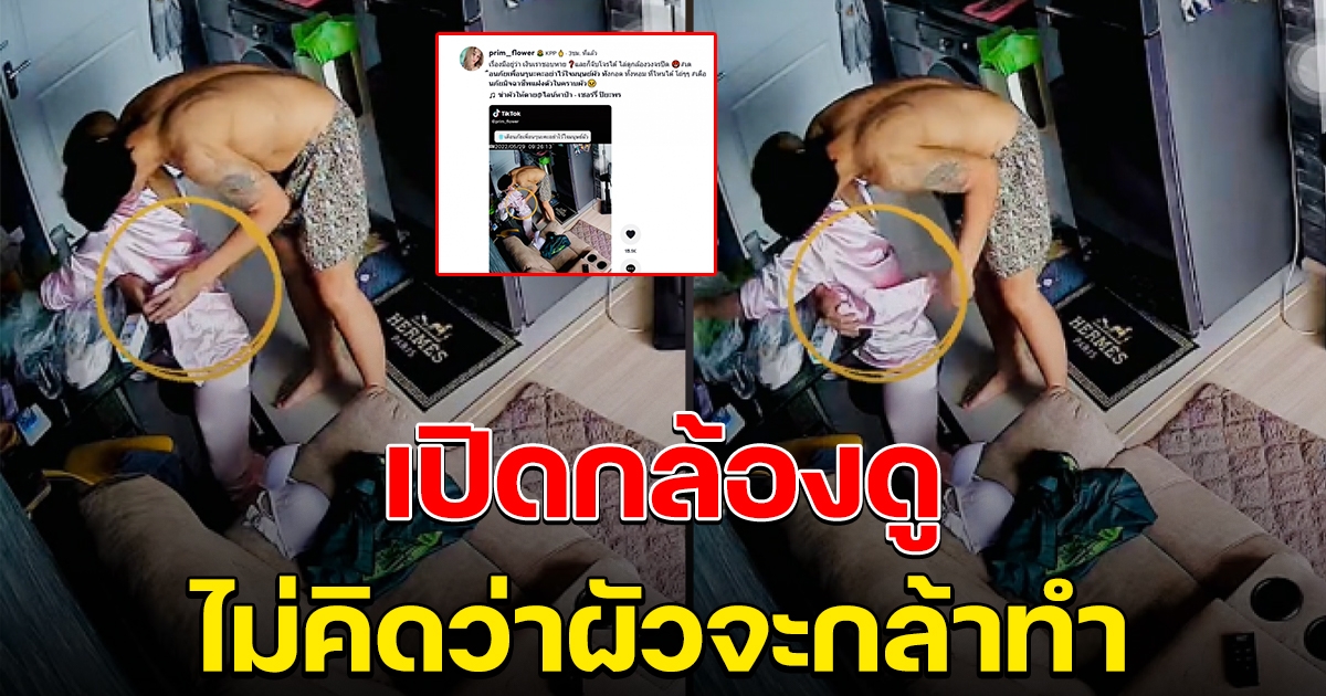 เมียเอะใจ เงินหายทุกวัน ทั้งที่ยังไม่ได้เอาไปใช้ จนต้องเปิดกล้องดู