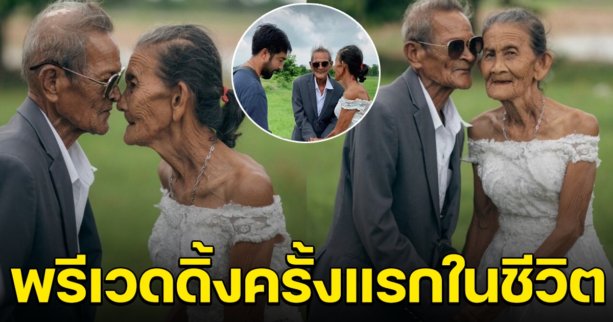 ช่างภาพสานฝัน ให้ตากับยาย มีภาพพรีเวดดิ้งครั้งแรกในชีวิต