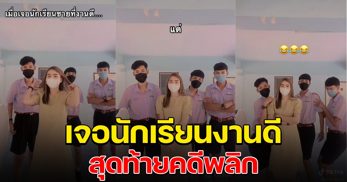 คุณครู เจอแก๊งนักเรียนชายสุดหล่อ