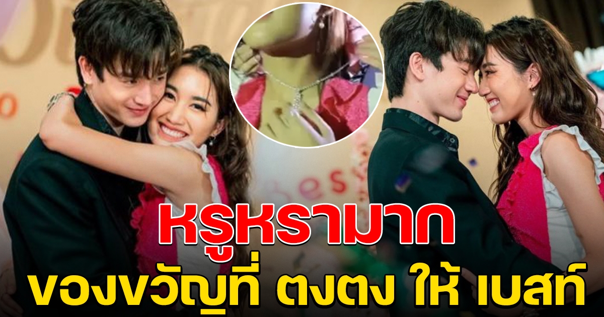 เปิดของขวัญที่ ตงตง จัดให้ เบสท์ หรูหรามาก