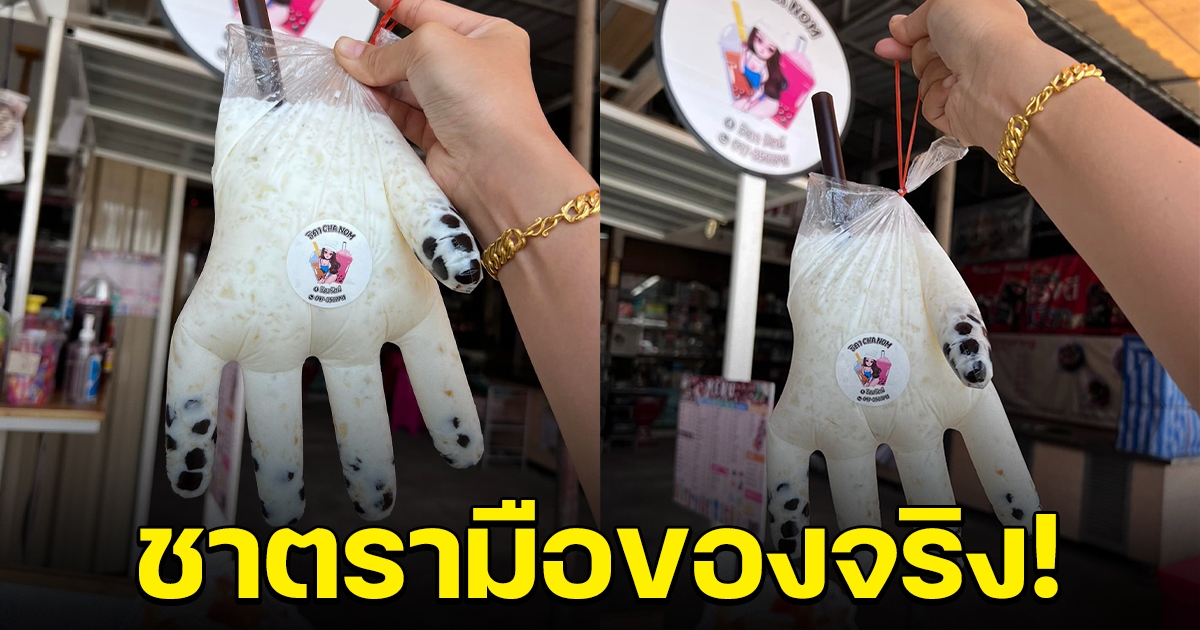 ฮือฮาทั้งโซเชียล ชาตรามือของเเท้