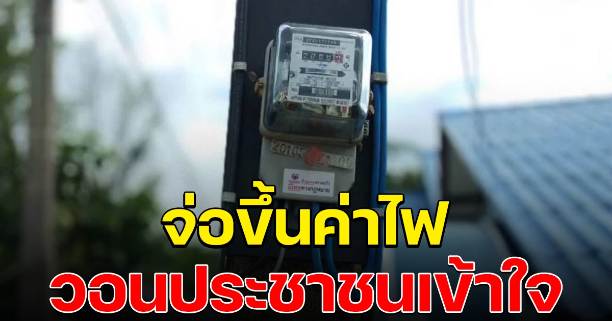 จ่อขึ้นค่าไฟ กกพ.วอนขอประชาชนเข้าใจ
