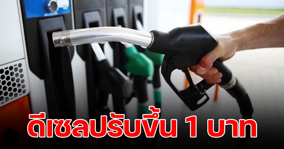 ดีเซลปรับขึ้น 1 บ. มีผลพรุ่งนี้