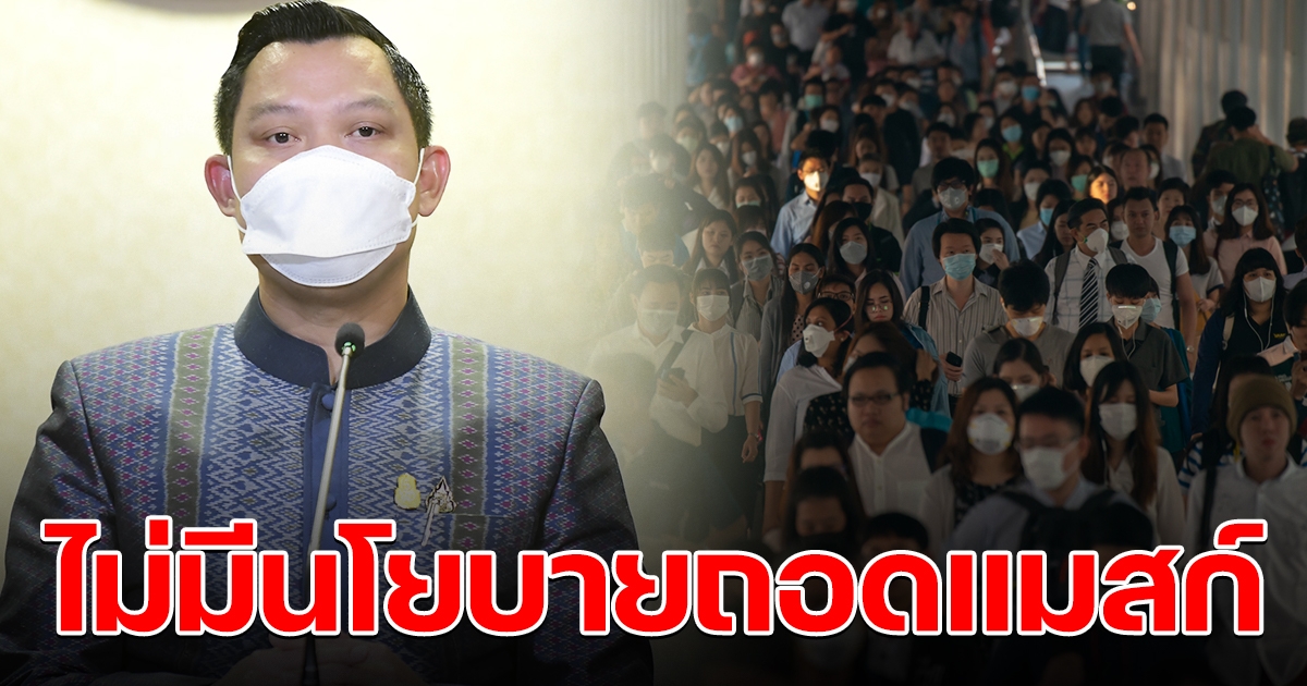 โฆษกรัฐฯ ยัน นายกฯสั่งย้ำ ไม่มีนโยบายถอดแมสก์