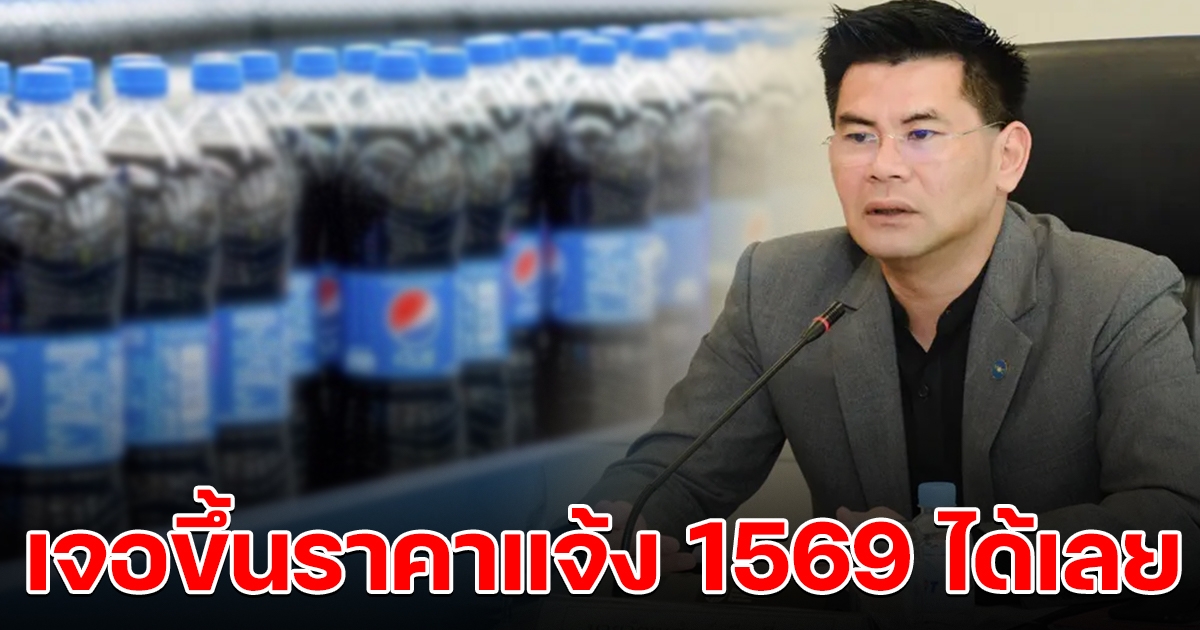 ยัน เป๊ปซี่ ยังไม่ปรับขึ้นราคา ใครเจอให้แจ้ง 1569