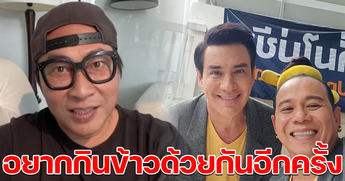 เปิ้ล นาคร ยอมเปิดใจ อยากชวน เสนาหอย - วิลลี่ มากินข้าวด้วยกันอีกครั้ง