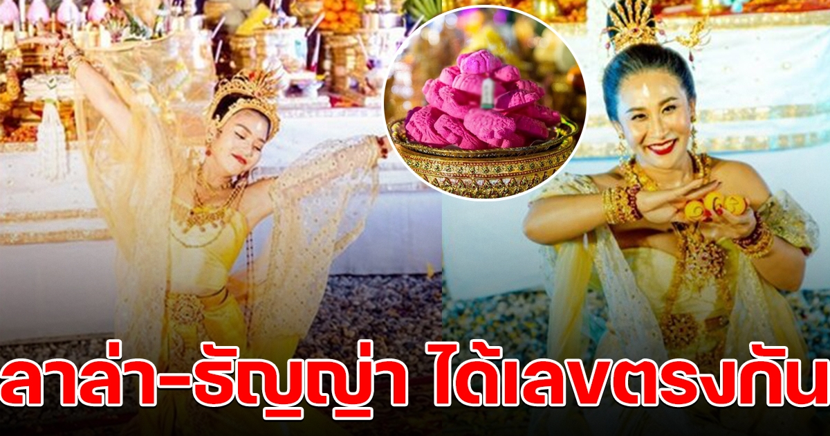 ลาล่า-ธัญญ่า รำบวงสรวงพ่อปู่ศรีสัตตนาคราช เลข 3 ตัว ตรงกับเลขธูป