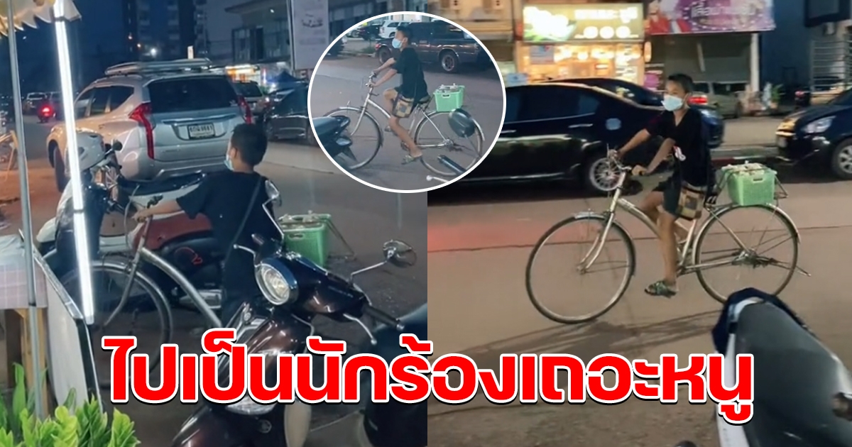 หนุ่มน้อยปั่นจักรยานขายกับข้าว ได้ยินเสียงเรียกลูกค้า ไปเป็นนักร้องเถอะหนู