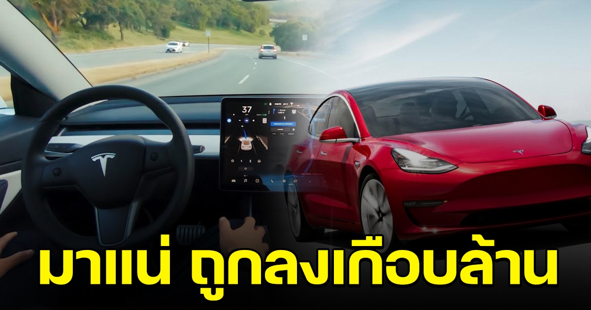 สะเทือนทุกค่าย เทสลามาไทยเอง รถยนต์ไฟฟ้า ถูกลง 7-8 แสนต่อคัน