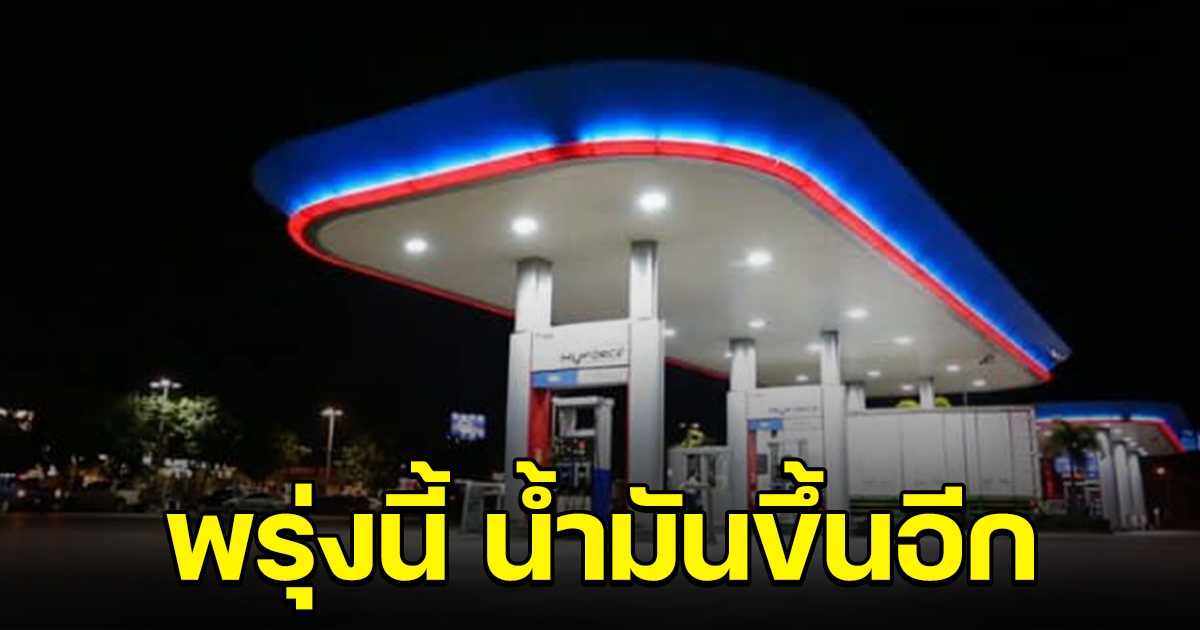รีบไปเติมไว้ พรุ่งนี้ราคาน้ำมัน ปรับขึ้นอีก