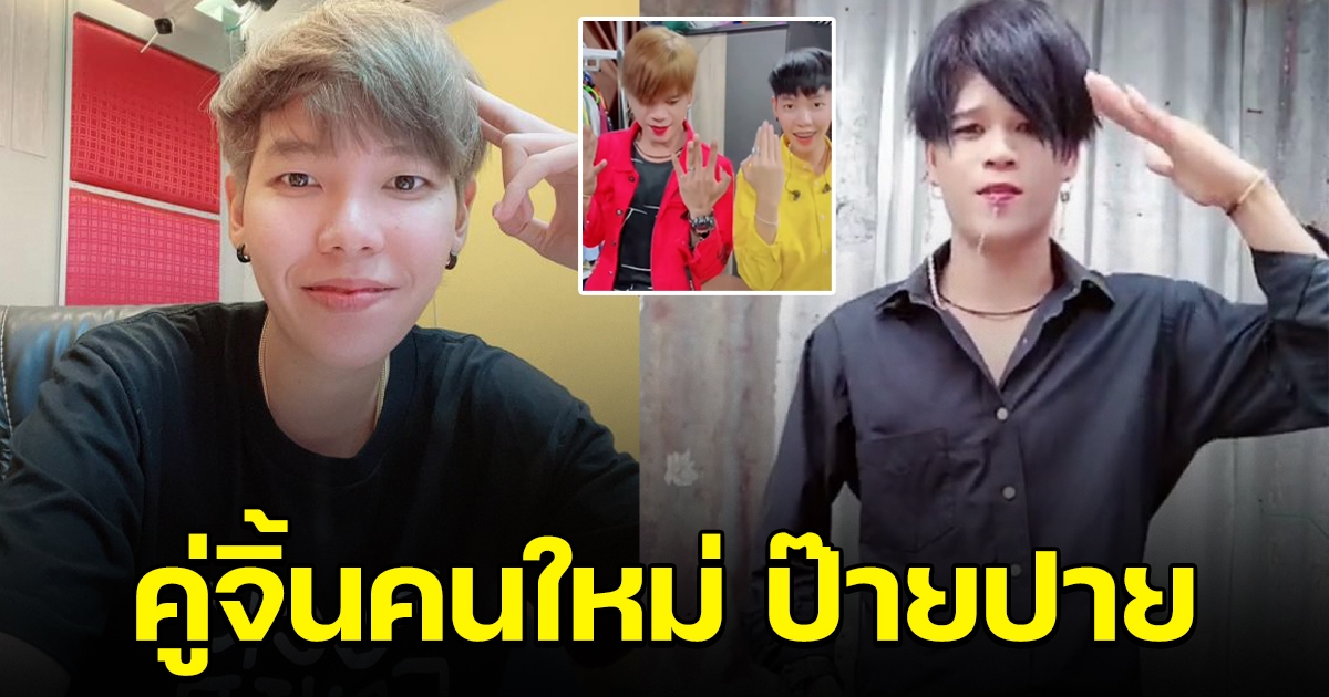 น่ารักมาก ป๊ายปาย เต้นกับหนุ่มดาวติ๊กตอก แฟนๆแซวคู่จิ้นคนใหม่